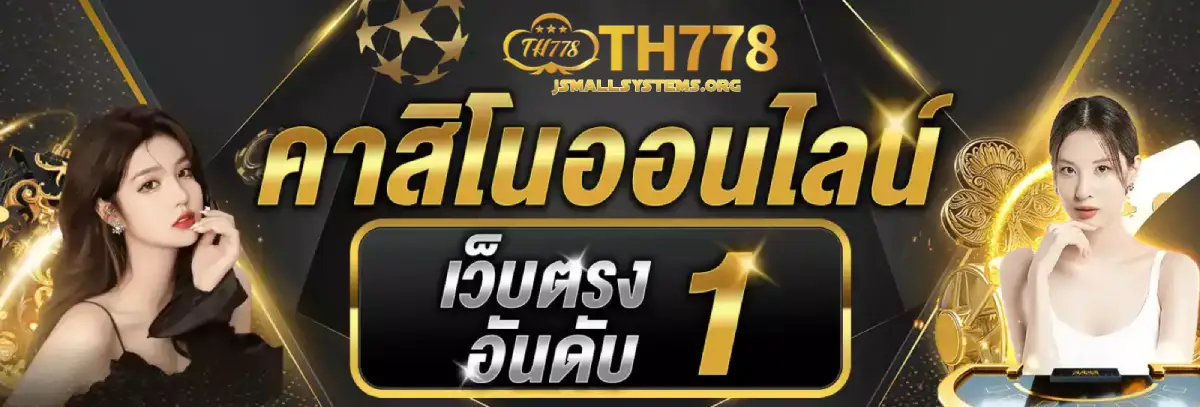 th778 เครดิตฟรี